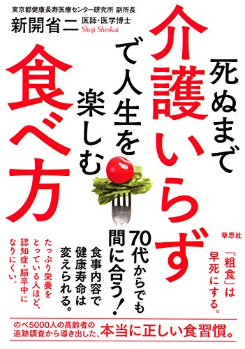 死ぬまで介護いらずで人生を楽しむ食べ方