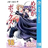 めだかボックス モノクロ版 18 (ジャンプコミックスDIGITAL)