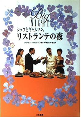 シェフとギャルソン、リストランテの夜 ジョセフ トロピアーノ, Tropiano,Joseph, 三千恵, 中村 本 通販 Amazon