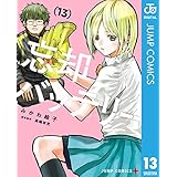 忘却バッテリー 13 (ジャンプコミックスDIGITAL)