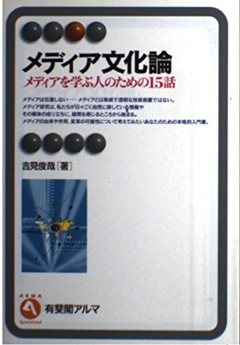 メディア文化論: メディアを学ぶ人のための15話 (有斐閣アルマ)