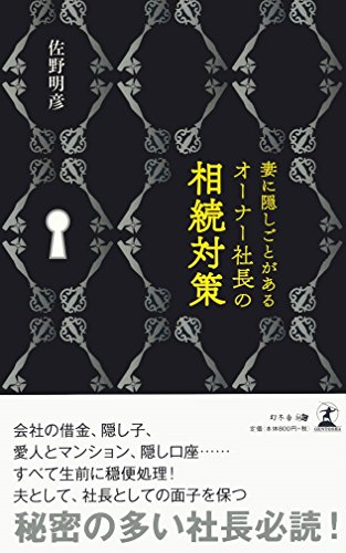 オライリー 無料電子書籍 妻に隠しごとがあるオーナー社長の相続対策 バイ