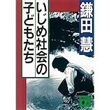 いじめ社会の子どもたち (講談社文庫)
