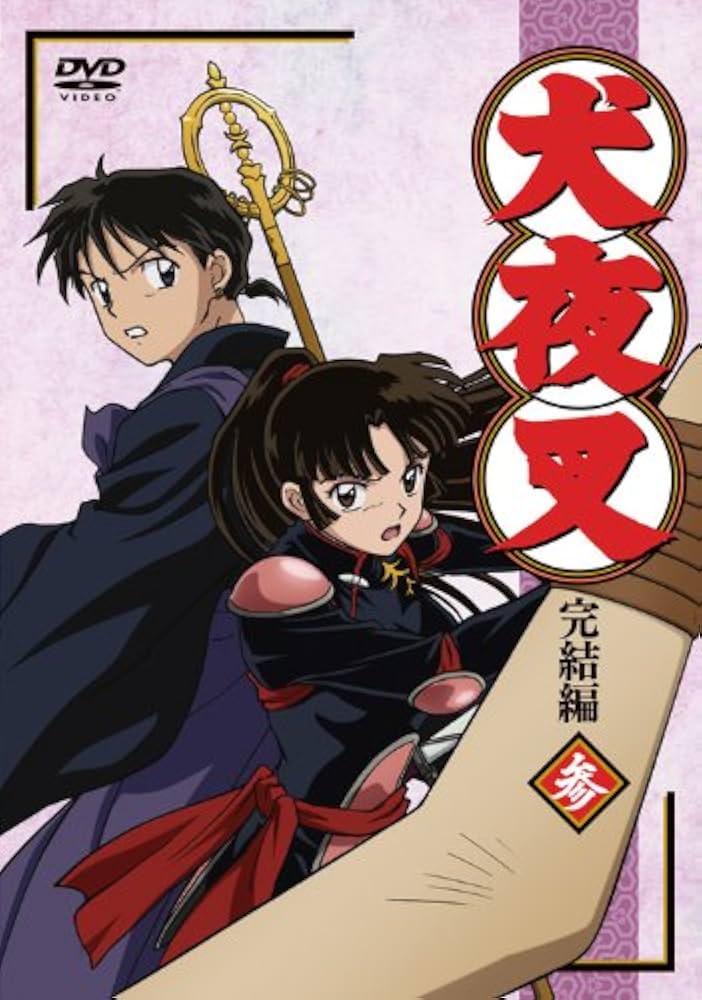 Amazon.co.jp: 犬夜叉 完結編 3 [DVD] : 山口勝平, 雪野五月