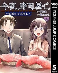 今夜、寿司屋で。～至福の日本酒～ 5 (ヤングジャンプコミックス