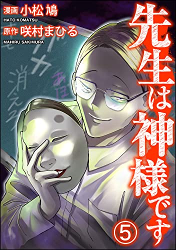 先生は神様です(分冊版) 【第5話】 (COMIC ヤミツキ)