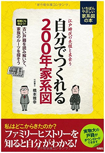 無料電子書籍 アプリ 江戸時代の先祖と出会う自分でつくれる200年家系図 バイ