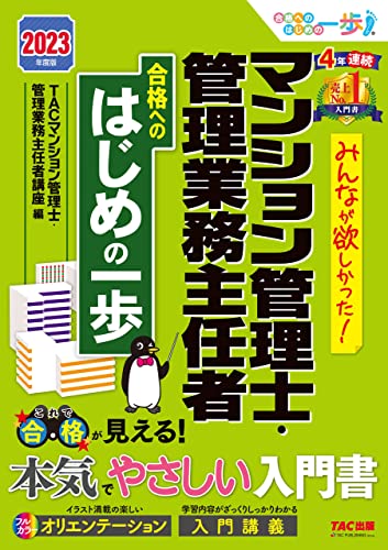 2023年度版 みんなが欲しかった! マンション管理士・管理業務主任者 合格へのはじめの一歩 みんなが欲しかった! 合格へのはじめの一歩