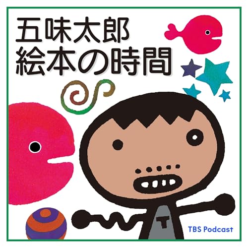 『五味太郎 絵本の時間』のカバーアート