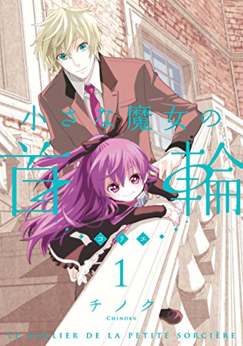 『小さな魔女の首輪』