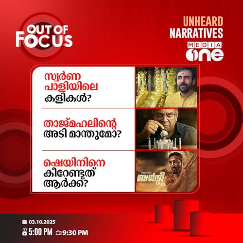 Out Of Focus | 03 October 2025