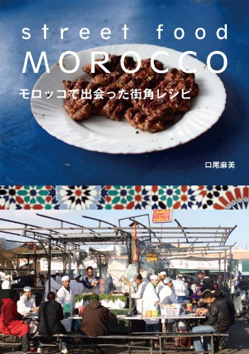 モロッコで出会った街角レシピ　STREET FOOD MOROCCO
