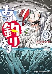 おひさまページ Amazon.co.jp: おひ釣りさま 13 (少年チャンピオンコミックス