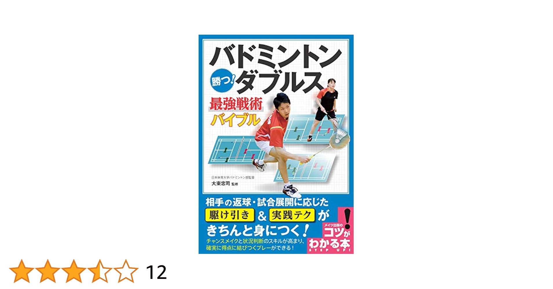 バドミントン 勝つ! ダブルス 最強戦術バイブル (コツがわかる本