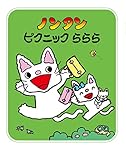 ノンタンピクニックららら (ノンタン あそぼうよ22)