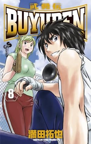 Amazon.co.jp: BUYUDEN（1） (少年サンデーコミックス) eBook : 満田