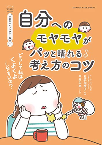 どうして私はくよくよしやすいの？　自分へのモヤモヤがパッと晴れる考え方のコツ【マンガでわかる お気楽のヒントシリーズ】①