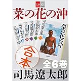 合本　菜の花の沖【文春e-Books】