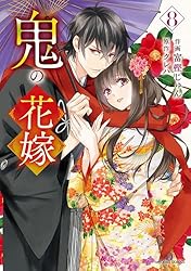 Amazon.co.jp: 鬼の花嫁5巻 (noicomi) eBook : 富樫じゅん, クレハ