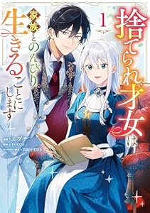 捨てられ才女は家族とのんびり生きることにします　１ (ＦＬＯＳ　ＣＯＭＩＣ)