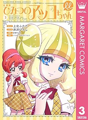 新装版 ひみつのアッコちゃんμ（ミュー） 1 (マーガレットコミックス