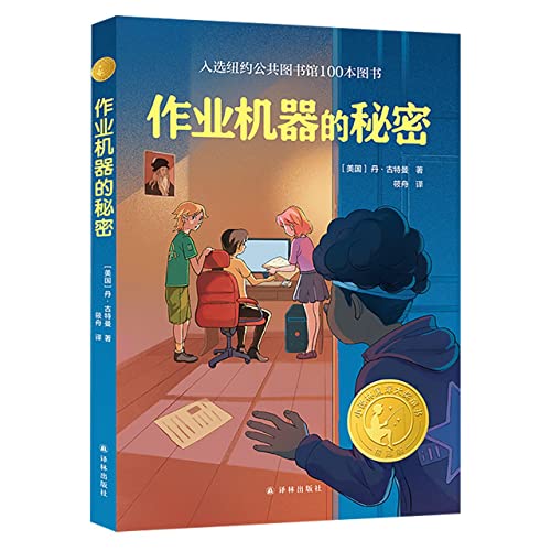 The Homework Machine (Chinese Edition)