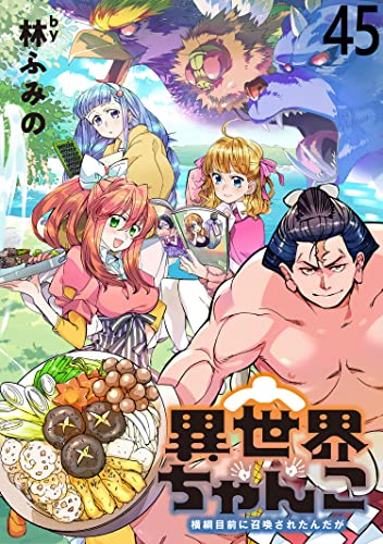 異世界ちゃんこ~横綱目前に召喚されたんだが~ ストーリアダッシュ連載版 第45話