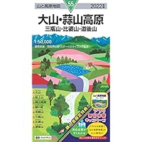 山と高原地図 大山・蒜山高原 三瓶山・比婆山・道後山 (山と高原地図 55)