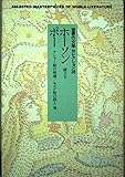 世界の文学セレクション36 ホーソン・ポー (12)