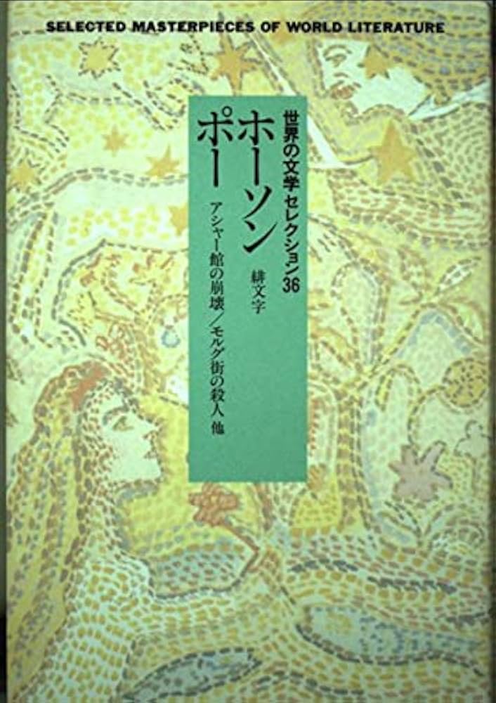 世界の文学セレクション36 12 新装 ホーソン・ポー | ホーソン