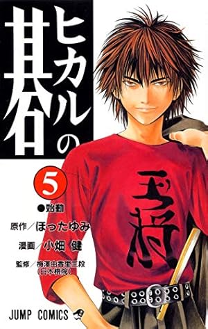 ヒカルの碁 7 (ジャンプコミックス) | 小畑 健, ほった ゆみ |本