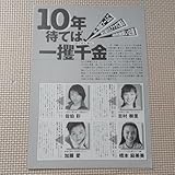 10年待てば一攫千金 吉村樹里 佐伯彩 加藤あい 橋本麻美美 岡本綾 水谷妃里 松原由佳 加藤舞 岩田有理 大野紋香 大塚良子 切抜き 2ページ