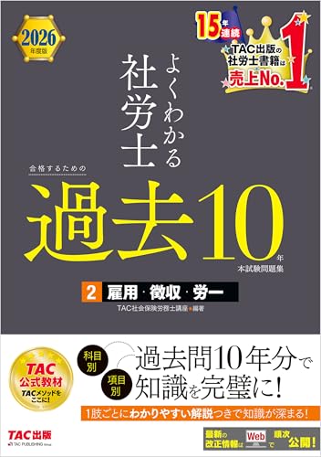 2026年度版 よくわかる社労士 合格するための過去10年本試験問題集2 雇用・徴収・労一 よくわかる社労士シリーズのサムネイル