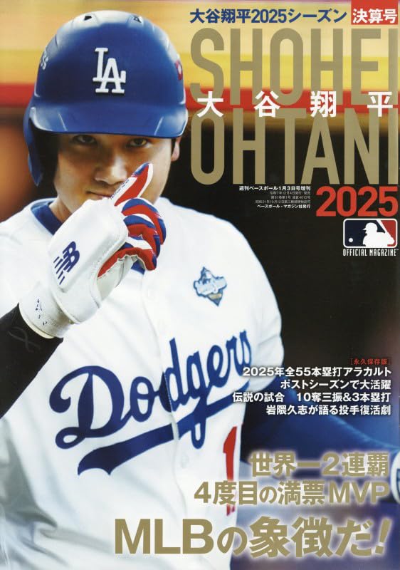 大谷翔平2025シーズン決算号 2026年 1/3 号 [雑誌]: 週刊ベースボール