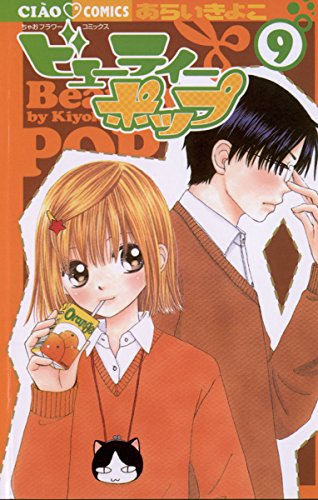 ビューティー ポップ 9 ちゃおコミックス あらいきよこ 少女マンガ Kindleストア Amazon ビューティー ポップ 9 ちゃおコミックス あらいきよこ 少女マンガ Kindleストア Amazon