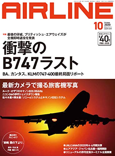 スマホ 無料電子書籍 AIRLINE (エアライン) 2020年10月号 バイ