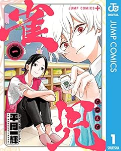 雀児 1 (ジャンプコミックスDIGITAL)