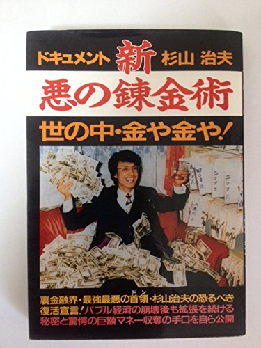ドキュメント新 悪の錬金術 世の中 金や金や Amazon Co Uk Books