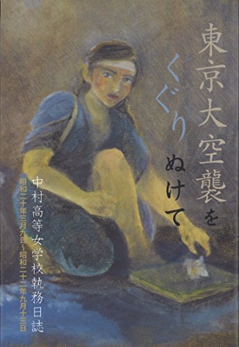 東京大空襲をくぐりぬけてー中村高等女学校執務日誌ー (銀鈴叢書)