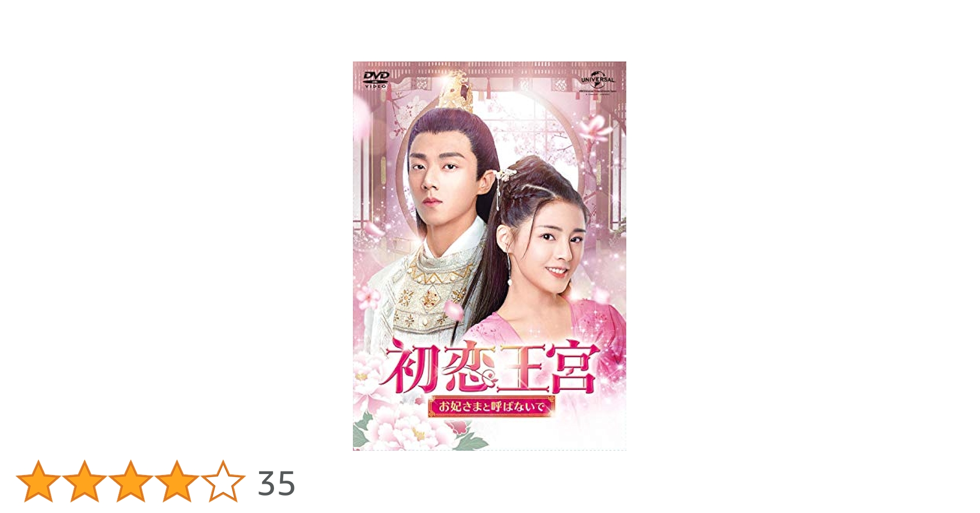 Amazon.co.jp: 初恋王宮~お妃さまと呼ばないで~ DVD-SET1