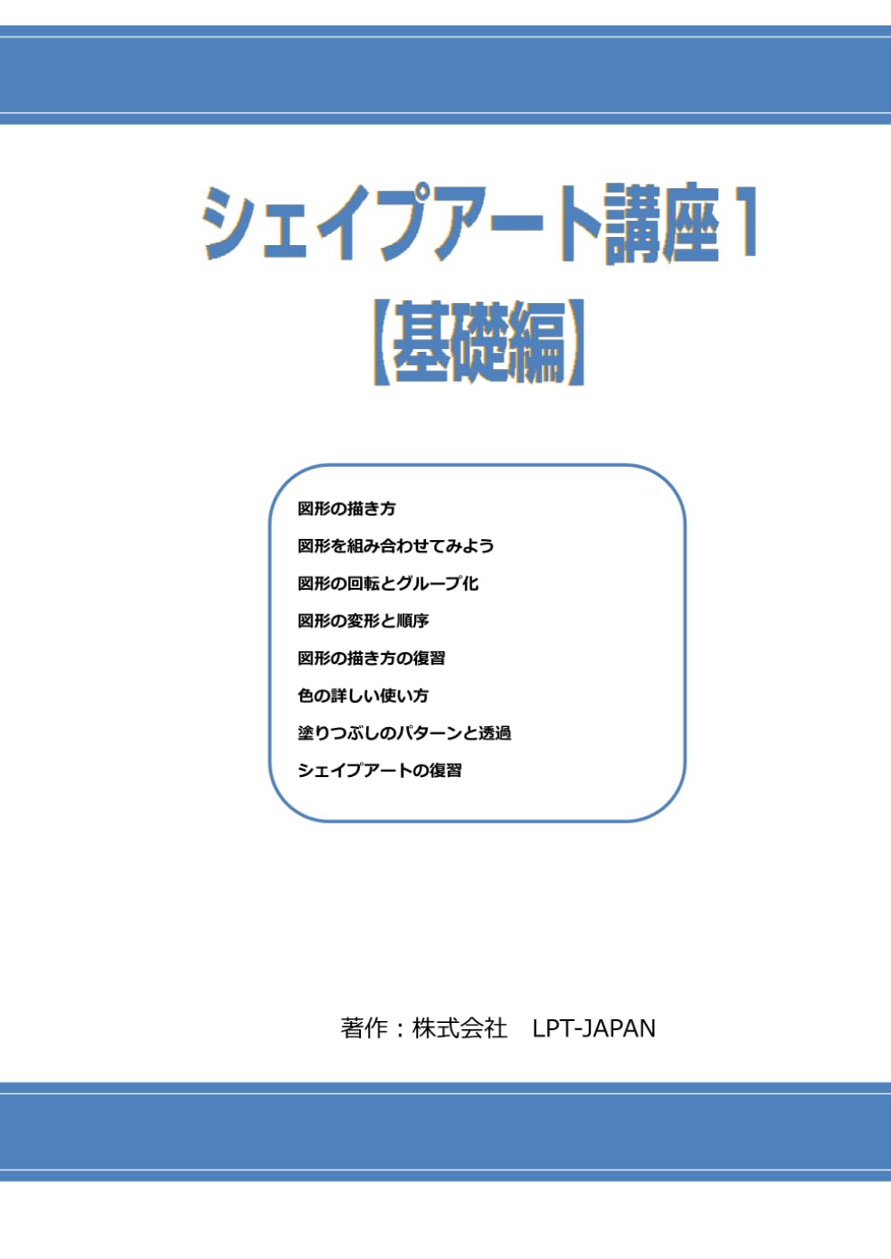 351　シェイプアート講座１　基礎編 (SAHREテキスト)