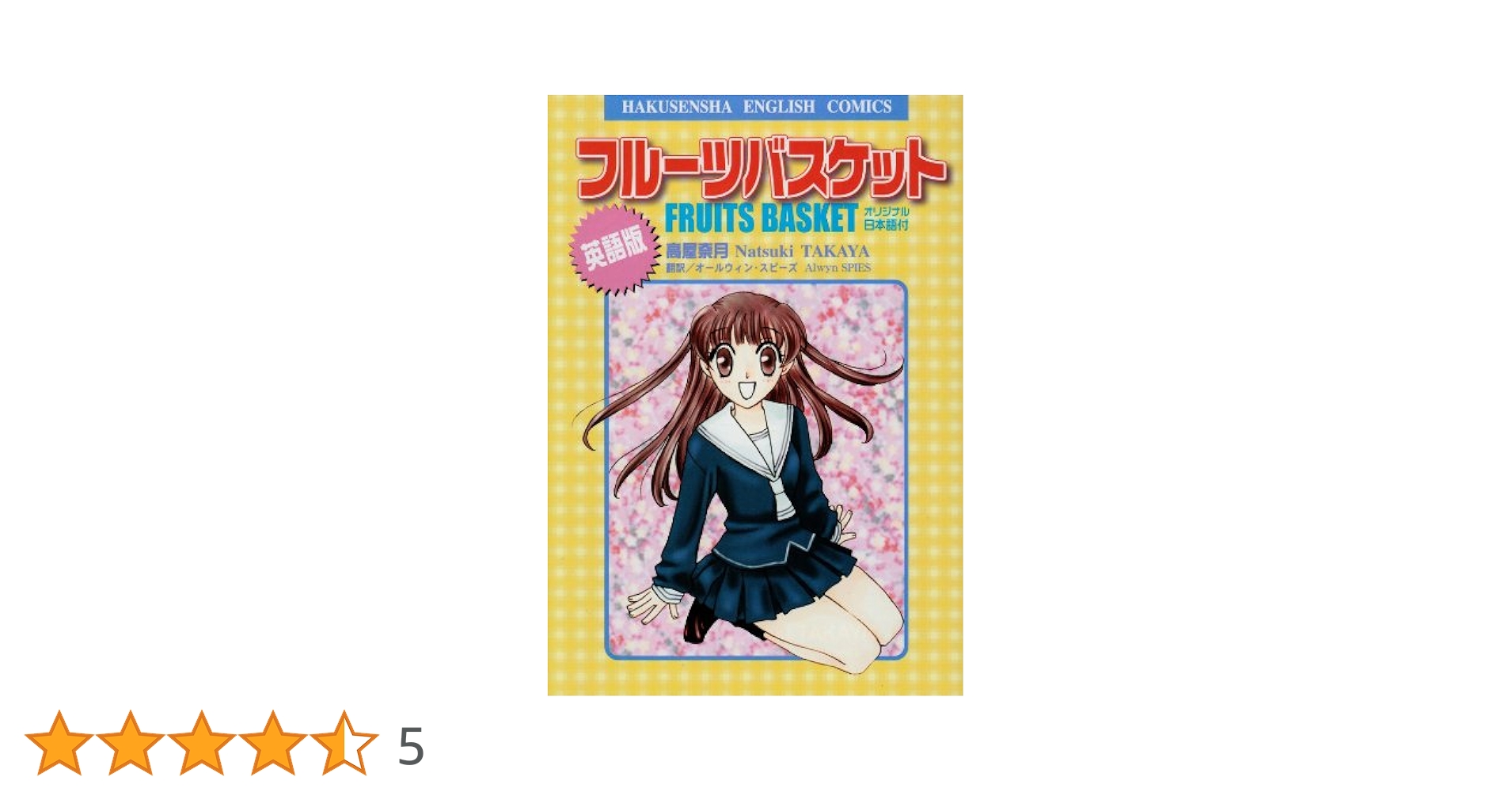 Fruits Basket English ver. フルーツバスケット 英語版 フルーツバスケット 英語版: オリジナル日本語付 (HAKUSENSHA