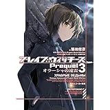 ブレイブウィッチーズPrequel3　オラーシャの遠雷 (角川スニーカー文庫)