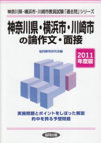 無料電子書籍アプリ 神奈川県・横浜市・川崎市の論作文・面接 2011年度版 (教員試験「過去問」 バイ