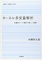 カ-ネル多変量解析: 非線形デ-タ解析の新しい展開 (シリーズ確率と情報の科学)