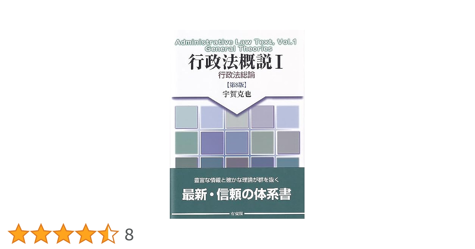 行政法　上巻 行政法第5版 | 有斐閣