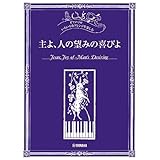 ピアノソロ いろいろなアレンジを楽しむ 主よ、人の望みの喜びよ