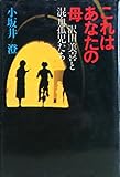 これはあなたの母―沢田美喜と混血孤児たち (1982年)