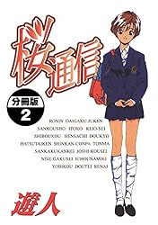 Amazon.co.jp: 桜通信【分冊版】(75) eBook : 遊人: Kindleストア