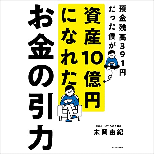 お金の引力: 預金残高391円だった僕が資産10億円になれた